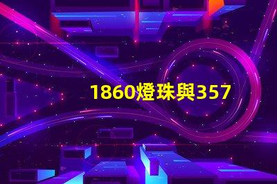 1860燈珠與3570燈珠的區(qū)別？